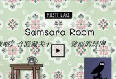 《轮回的房间》游戏全流程解谜攻略（探索奇幻世界）