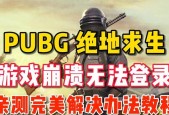 绝地求生游戏找不到了怎么办？如何重新下载或找回？