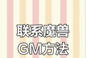 魔兽世界中如何在游戏中联系gm？