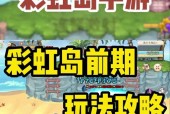 在荷兰如何玩彩虹岛？需要哪些特别设置？