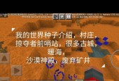 《我的世界》游戏村庄种子探秘（发现最适合冒险的村庄种子）