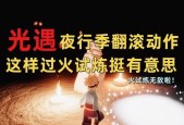 光遇手游火之试炼攻略（从零基础到高手）