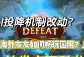 英雄联盟中如何查看投降是谁发起的？有什么影响？