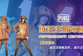 绝地求生皮草套装的获取方法有哪些？