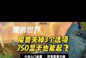 魔兽世界帧数低至30如何提升？