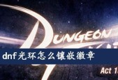 DNF徽章怎么镶嵌，让你的装备更加强大（掌握徽章镶嵌技巧）