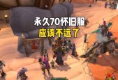 魔兽世界如何改回旧版本？旧版本有什么优势？
