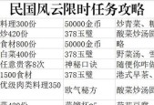 《爆炒江湖调料修炼攻略民国风云限时任务详解》（限时任务解析与攻略）