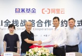 盈米基金与阿里云达成 AI 全栈战略合作