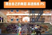 劲舞团300多速度的表现如何？是否适合新手玩家？