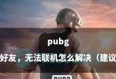 绝地求生单挑模式打法技巧是什么？单挑模式下的生存策略有哪些？