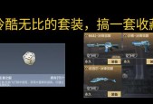 cf手游中冰峰套装哪个部件最值得入手？套装效果如何？