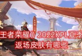王者荣耀KPL秋季转会规则一览（揭秘2024年KPL秋季转会规则）
