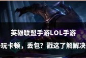 为什么英雄联盟这么卡？卡顿问题如何解决？