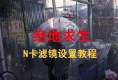 绝地求生10系列滤镜开启方法？滤镜效果如何？
