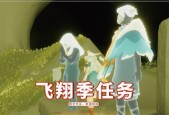 光遇59任务攻略（通过游戏内任务获得独特奖励）