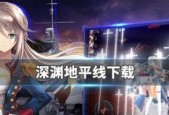《深渊地平线战列队最佳搭配策略解析》（探索游戏中最有效的舰队组合与协作战术）