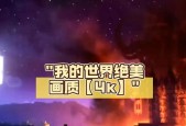 如何使《我的世界》的画面变得更加高清？需要什么配置？