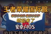 官服王者荣耀的下载方法是什么？下载需要注意什么？