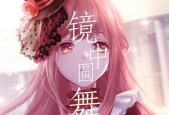 《闪耀暖暖》圆舞馆藏属性揭秘（闪耀暖暖镜中圆舞馆藏属性全解析）