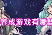 美国养成类手游推荐有哪些？