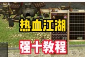 大陆版热血江湖新手教程有哪些？