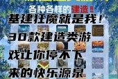 哪些建造游戏手游值得推荐？