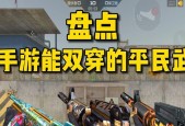 cf手游双刀选择指南是什么？哪款双刀更适合新手玩家？