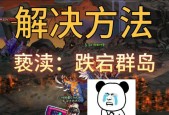 公众号玩地下城游戏为何无法启动？解决方法是什么？