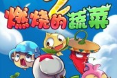 《燃烧的蔬菜》射手技能攻略（全面解析游戏中射手职业的技能特点与战术策略）