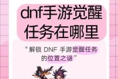 觉醒卡在dnf中如何获得？有哪些途径可以获取？