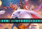 王者荣耀小乔兔年限定皮肤多少钱？购买后如何使用？