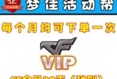 cf会员一个月费用是多少？会员有哪些特权？