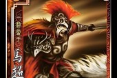 三国杀马超上什么装备最好？马超的装备选择有哪些技巧？