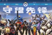 守望先锋新手必玩英雄（哪个英雄最适合新手选择）