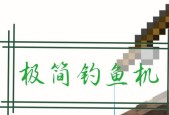 我的世界中钓鱼机的制作方法是什么？