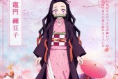 《阴阳师联动鬼灭之刃——灶门祢豆子皮肤一览》