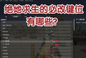 绝地求生中文模式如何切换？切换后是否影响游戏体验？