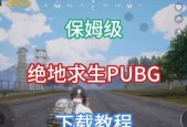 绝地求生如何下载和注册？下载注册过程中需要注意什么？