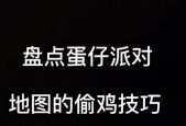 绝地求生生存模式偷鸡技巧是什么？如何成功偷鸡？