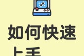 dota游戏的入门指南是什么？新手如何快速上手？