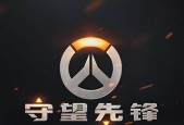 守望先锋如何优化设置减少显卡占用？