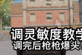 绝地求生手感不佳的原因是什么？如何调整？