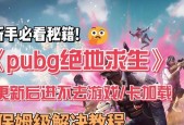 绝地求生重置展厅进入条件是什么？如何进入？
