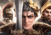 《征服世界的帝王之路——文明与征服凯撒阵容搭配与技能解析》