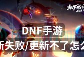 DNF频繁闪退的原因及解决办法是什么？