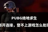 绝地求生今天重连的方法是什么？重连对游戏有何影响？