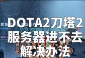 打开dota2需要哪些步骤？steam启动失败怎么办？