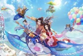 《武林外传手游》枪豪转职推荐（选择什么好）