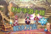 DNF游戏卡顿怎么办？如何优化流畅度？